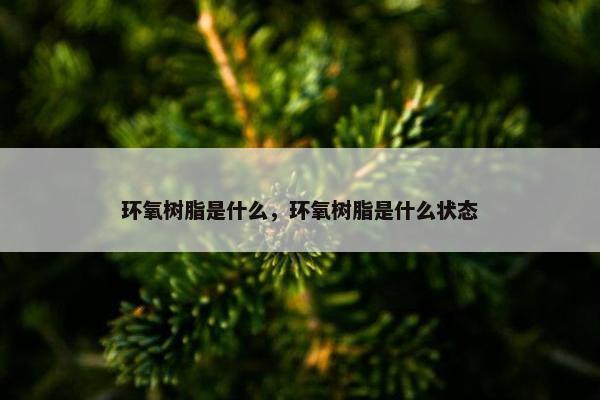 环氧树脂是什么，环氧树脂是什么状态