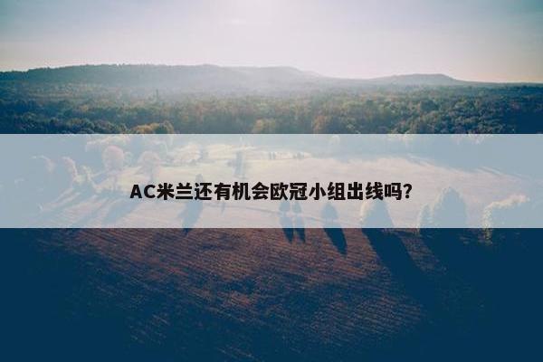 AC米兰还有机会欧冠小组出线吗？