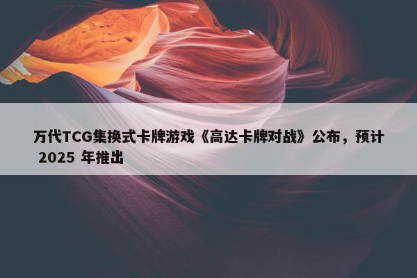 万代TCG集换式卡牌游戏《高达卡牌对战》公布，预计 2025 年推出