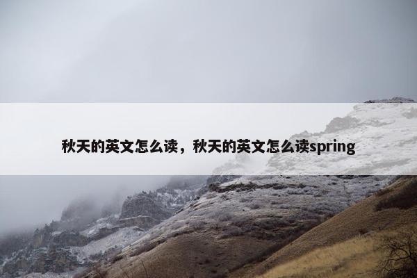 秋天的英文怎么读，秋天的英文怎么读spring