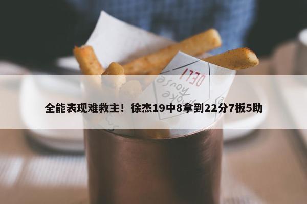 全能表现难救主！徐杰19中8拿到22分7板5助