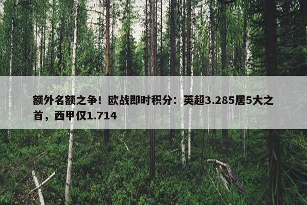 额外名额之争！欧战即时积分：英超3.285居5大之首，西甲仅1.714