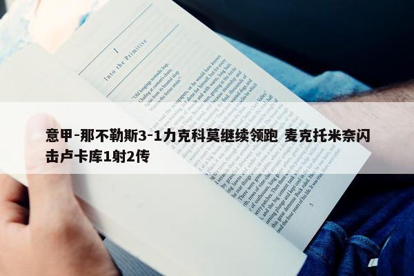 意甲-那不勒斯3-1力克科莫继续领跑 麦克托米奈闪击卢卡库1射2传