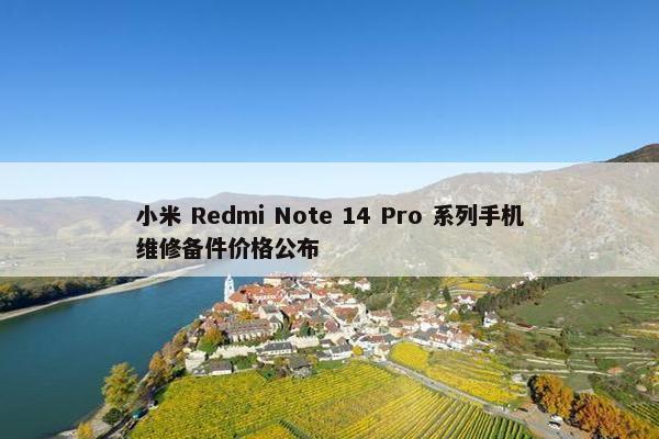 小米 Redmi Note 14 Pro 系列手机维修备件价格公布