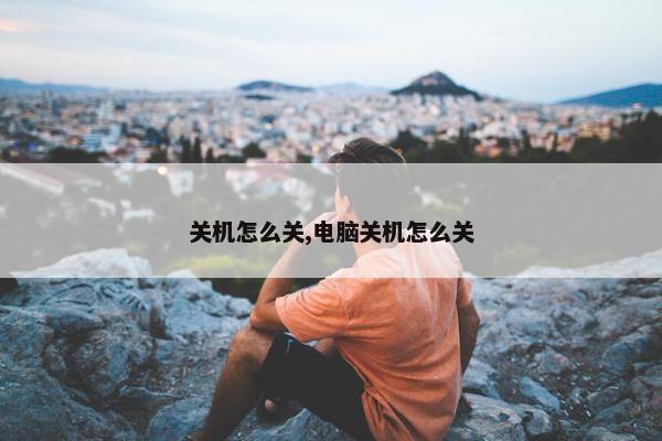 关机怎么关,电脑关机怎么关