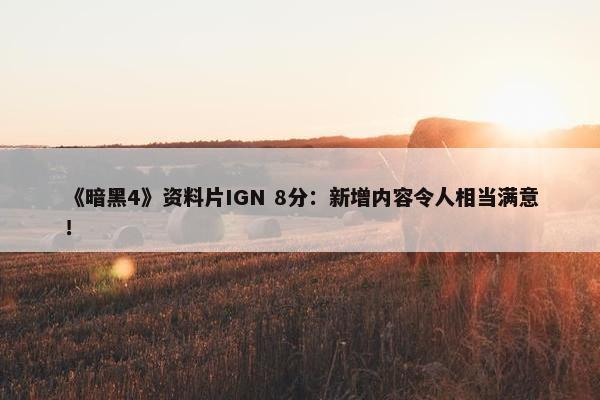 《暗黑4》资料片IGN 8分：新增内容令人相当满意！