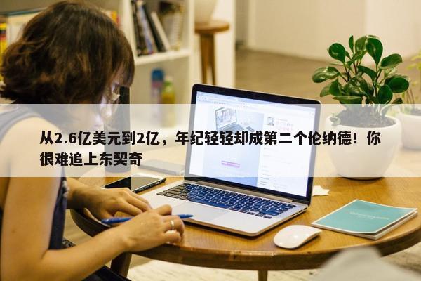 从2.6亿美元到2亿，年纪轻轻却成第二个伦纳德！你很难追上东契奇