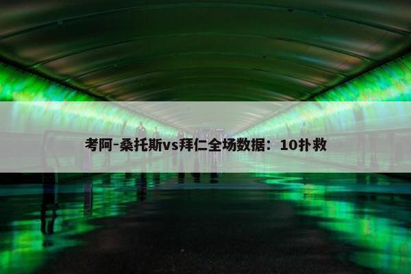 考阿-桑托斯vs拜仁全场数据：10扑救