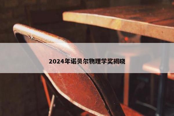 2024年诺贝尔物理学奖揭晓