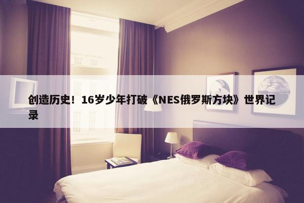 创造历史！16岁少年打破《NES俄罗斯方块》世界记录