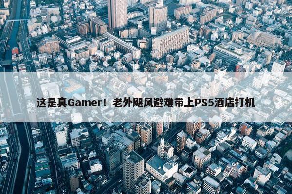 这是真Gamer！老外飓风避难带上PS5酒店打机