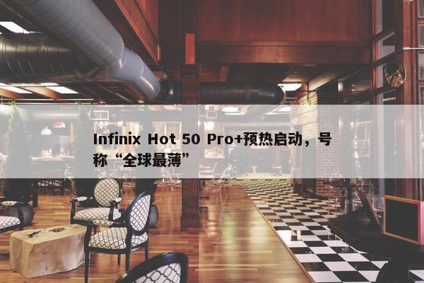 Infinix Hot 50 Pro+预热启动，号称“全球最薄”