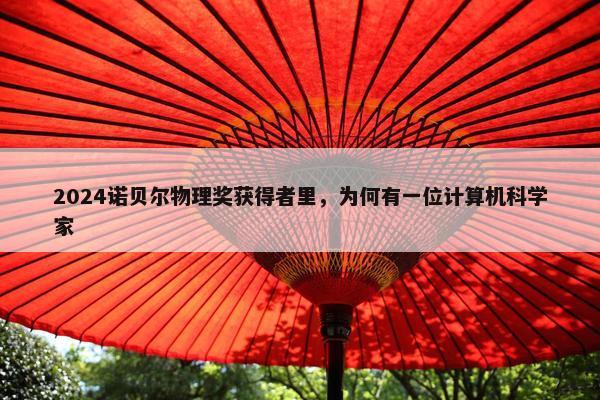 2024诺贝尔物理奖获得者里，为何有一位计算机科学家