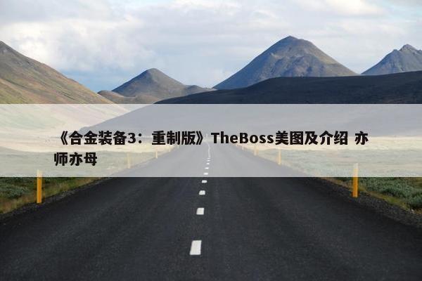 《合金装备3：重制版》TheBoss美图及介绍 亦师亦母