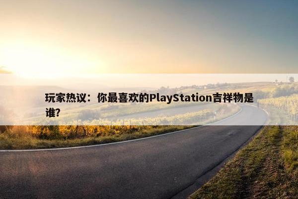 玩家热议：你最喜欢的PlayStation吉祥物是谁？