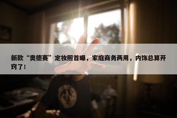 新款“奥德赛”定妆照首曝，家庭商务两用，内饰总算开窍了！