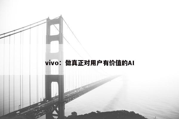 vivo：做真正对用户有价值的AI