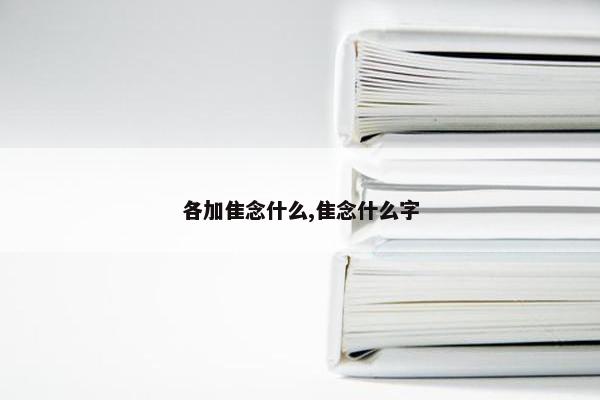 各加隹念什么,隹念什么字