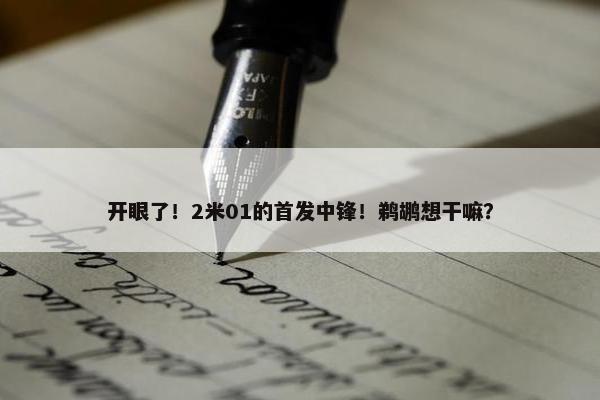 开眼了！2米01的首发中锋！鹈鹕想干嘛？