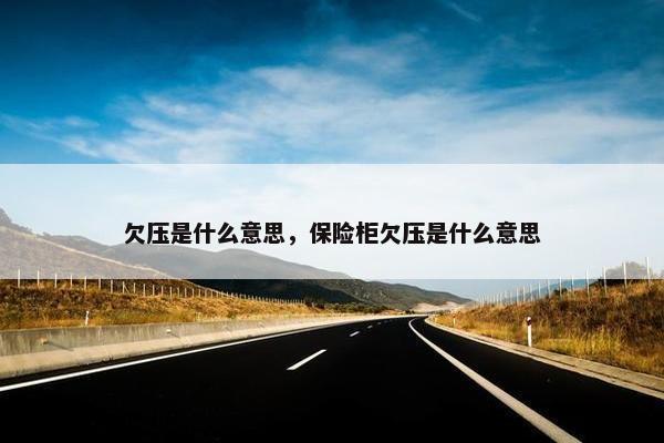 欠压是什么意思，保险柜欠压是什么意思