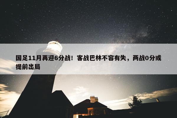 国足11月再迎6分战！客战巴林不容有失，两战0分或提前出局