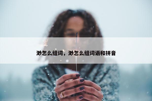 渺怎么组词，渺怎么组词语和拼音