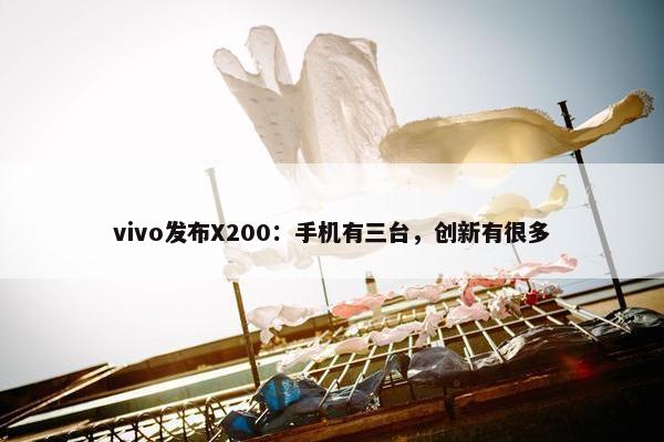 vivo发布X200：手机有三台，创新有很多