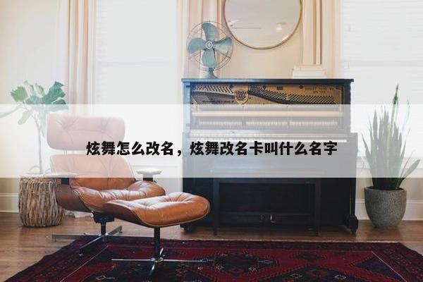 炫舞怎么改名，炫舞改名卡叫什么名字