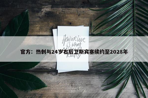 官方：热刺与24岁右后卫斯宾塞续约至2028年