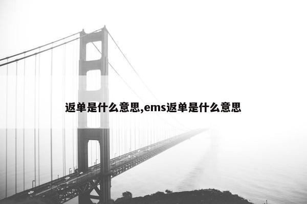 返单是什么意思,ems返单是什么意思