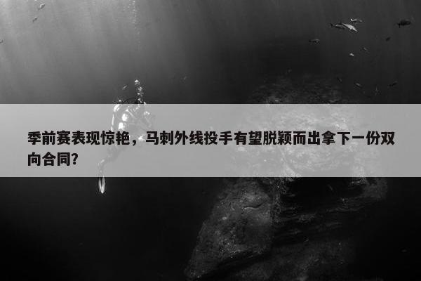 季前赛表现惊艳，马刺外线投手有望脱颖而出拿下一份双向合同？