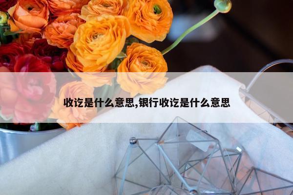 收讫是什么意思,银行收讫是什么意思