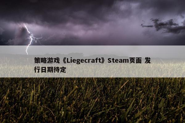 策略游戏《Liegecraft》Steam页面 发行日期待定