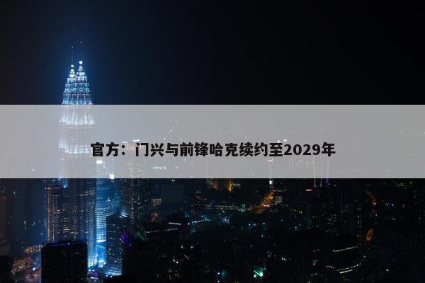 官方：门兴与前锋哈克续约至2029年