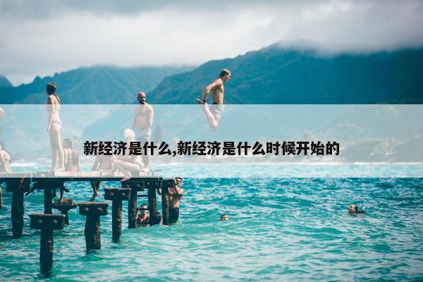 新经济是什么,新经济是什么时候开始的