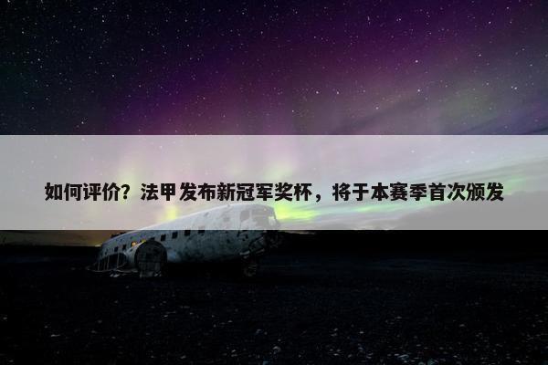 如何评价？法甲发布新冠军奖杯，将于本赛季首次颁发