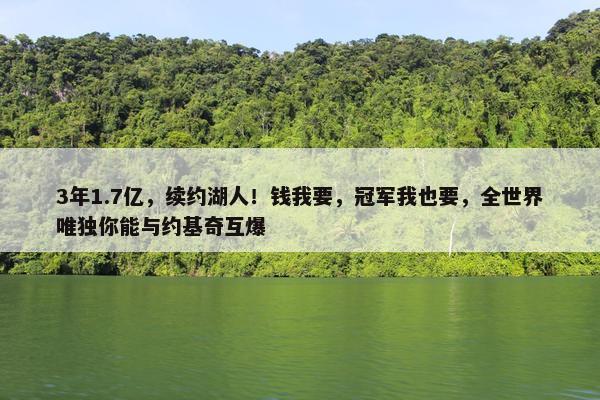 3年1.7亿，续约湖人！钱我要，冠军我也要，全世界唯独你能与约基奇互爆