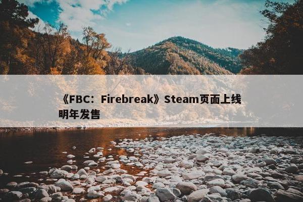 《FBC：Firebreak》Steam页面上线 明年发售