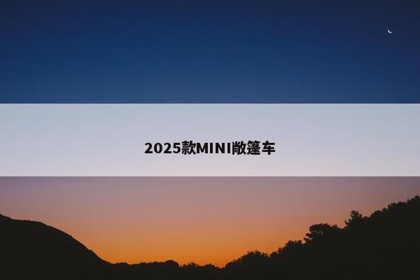 2025款MINI敞篷车