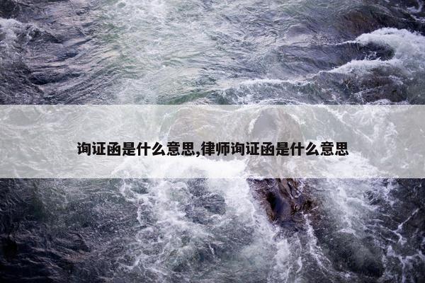 询证函是什么意思,律师询证函是什么意思