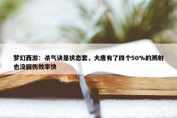 梦幻西游：杀气诀是状态套，大唐有了四个50%的溅射也没固伤效率快