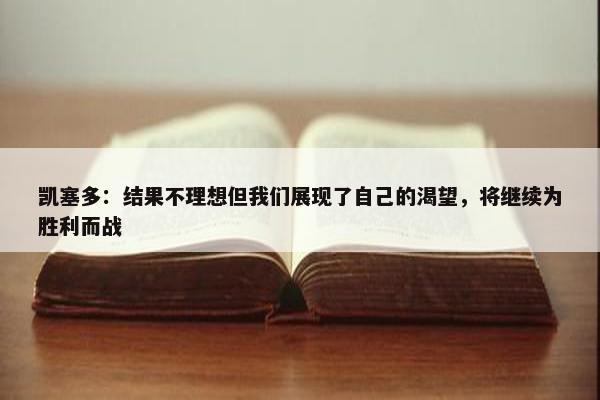 凯塞多：结果不理想但我们展现了自己的渴望，将继续为胜利而战