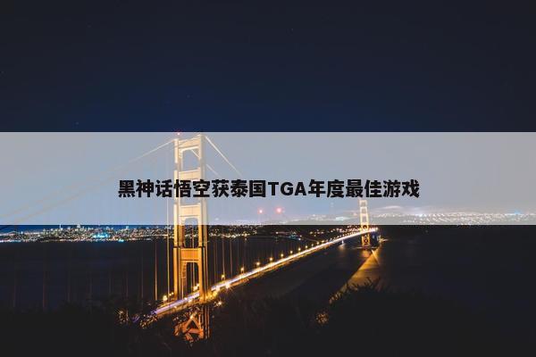 黑神话悟空获泰国TGA年度最佳游戏