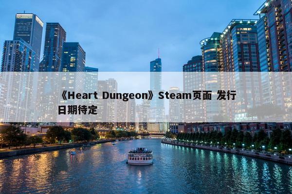 《Heart Dungeon》Steam页面 发行日期待定