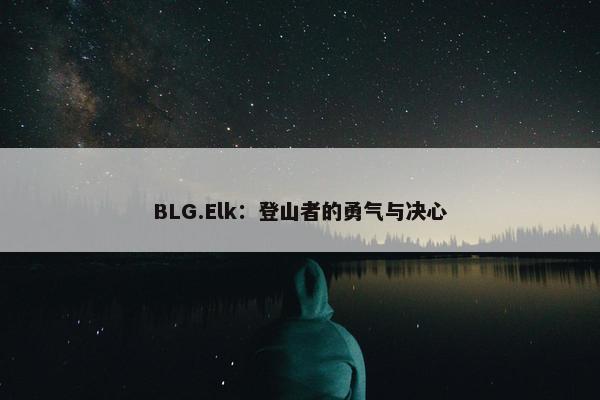 BLG.Elk：登山者的勇气与决心