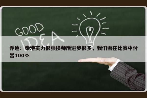 乔迪：泰港实力很强换帅后进步很多，我们需在比赛中付出100%