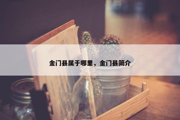 金门县属于哪里，金门县简介