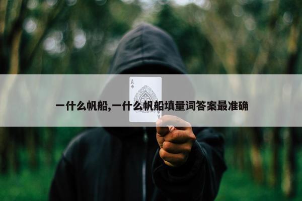 一什么帆船,一什么帆船填量词答案最准确