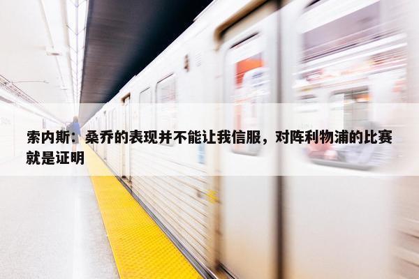 索内斯：桑乔的表现并不能让我信服，对阵利物浦的比赛就是证明