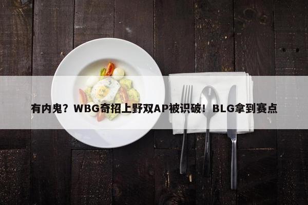 有内鬼？WBG奇招上野双AP被识破！BLG拿到赛点